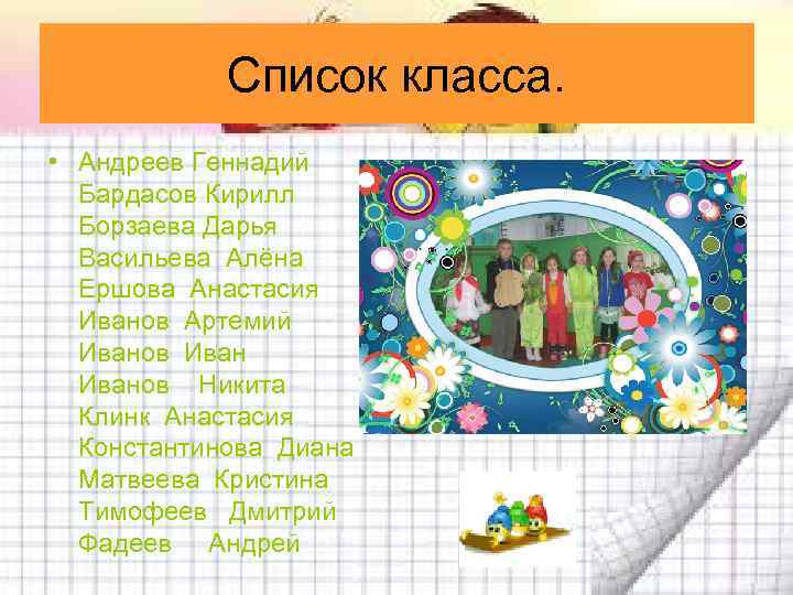 Список класса. • Андреев Геннадий Бардасов Кирилл Борзаева Дарья Васильева Алёна Ершова Анастасия Иванов