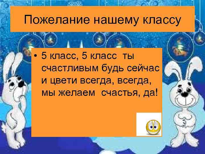 Пожелание нашему классу • 5 класс, 5 класс ты счастливым будь сейчас и цвети