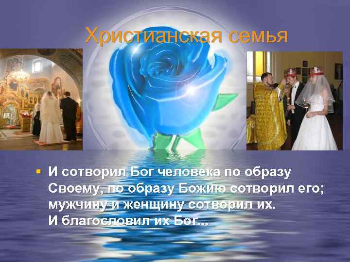  Христианская семья § И сотворил Бог человека по образу Своему, по образу Божию
