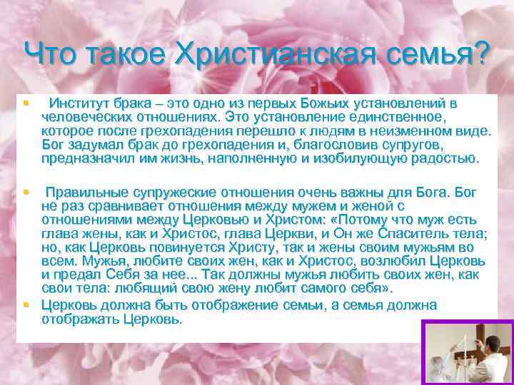 Что такое Христианская семья? § Институт брака – это одно из первых Божьих установлений