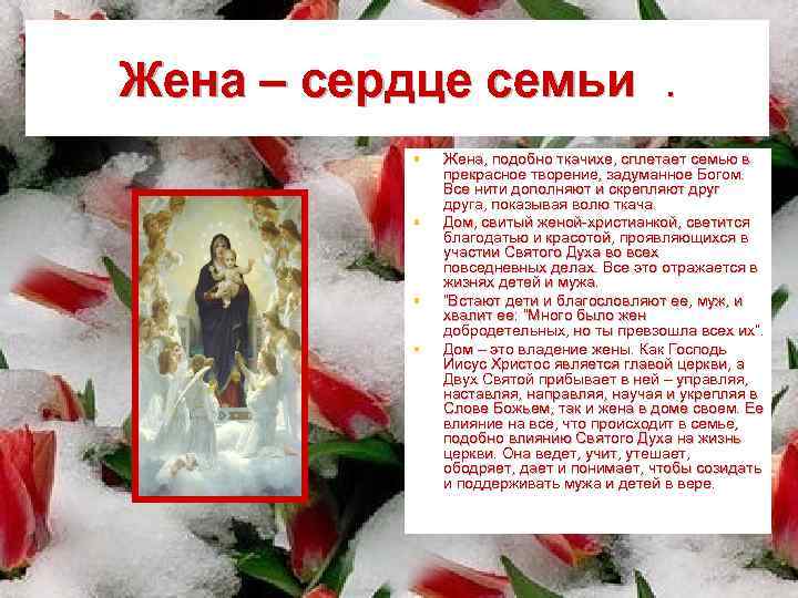Жена – сердце семьи . § § Жена, подобно ткачихе, сплетает семью в прекрасное