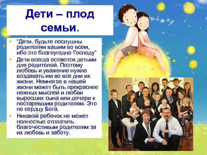 Дети – плод семьи. § “Дети, будьте послушны родителям вашим во всем, ибо это
