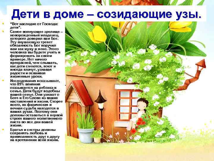 Дети в доме – созидающие узы. § § “Вот наследие от Господа: дети”. Самое