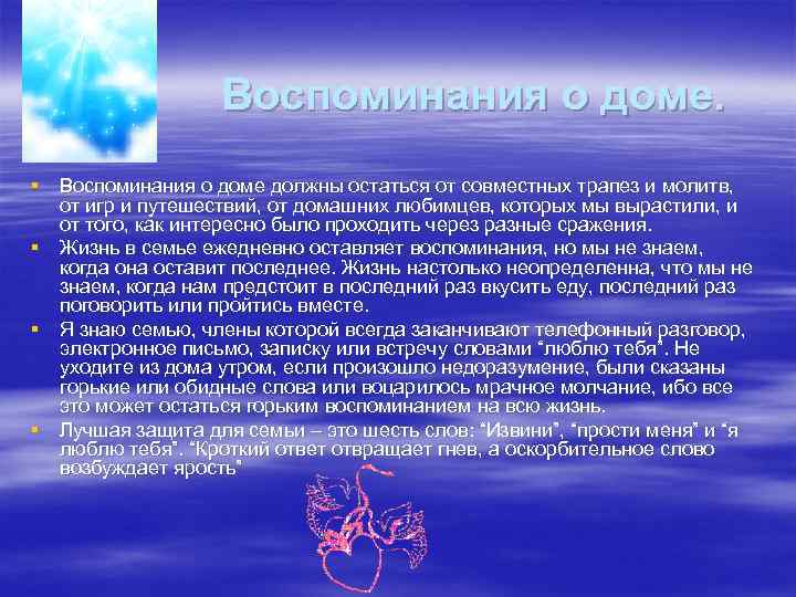 Воспоминания о доме. § Воспоминания о доме должны остаться от совместных трапез и молитв,