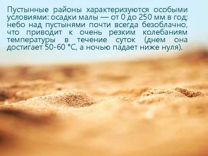 Пустынные районы характеризуются особыми условиями: осадки малы — от 0 до 250 мм в