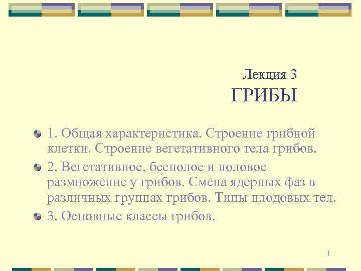 Лекция 3 ГРИБЫ 1. Общая характеристика. Строение грибной клетки. Строение вегетативного тела грибов. 2.