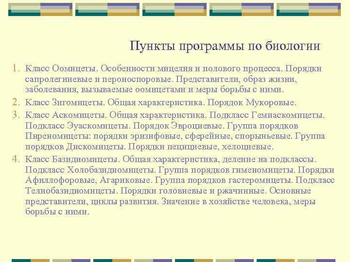 Пункты программы по биологии 1. Класс Оомицеты. Особенности мицелия и полового процесса. Порядки сапролегниевые