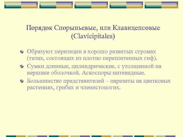 Порядок Спорыньевые, или Клавицепсовые (Clavicipitales) Образуют перитеции в хорошо развитых стромах (телах, состоящих из