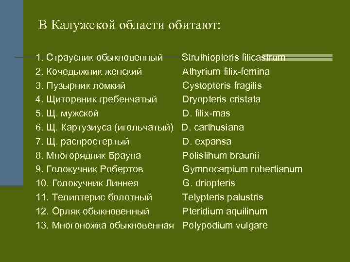 В Калужской области обитают: 1. Страусник обыкновенный 2. Кочедыжник женский 3. Пузырник ломкий 4.