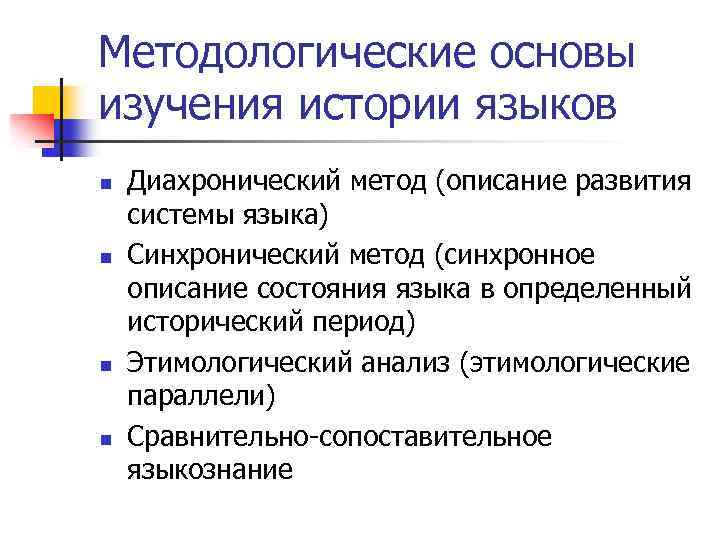 Методологические основы изучения истории языков n n Диахронический метод (описание развития системы языка) Синхронический