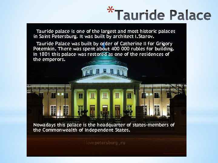 * Tauride palace is one of the largest and most historic palaces in Saint