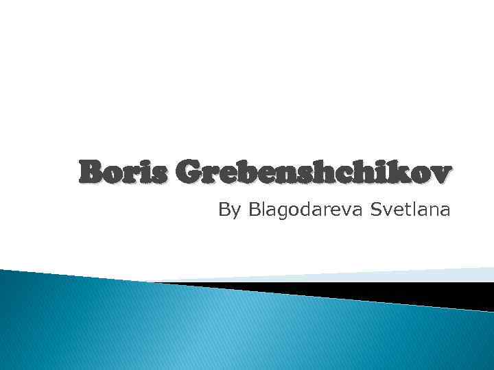 Boris Grebenshchikov By Blagodareva Svetlana 