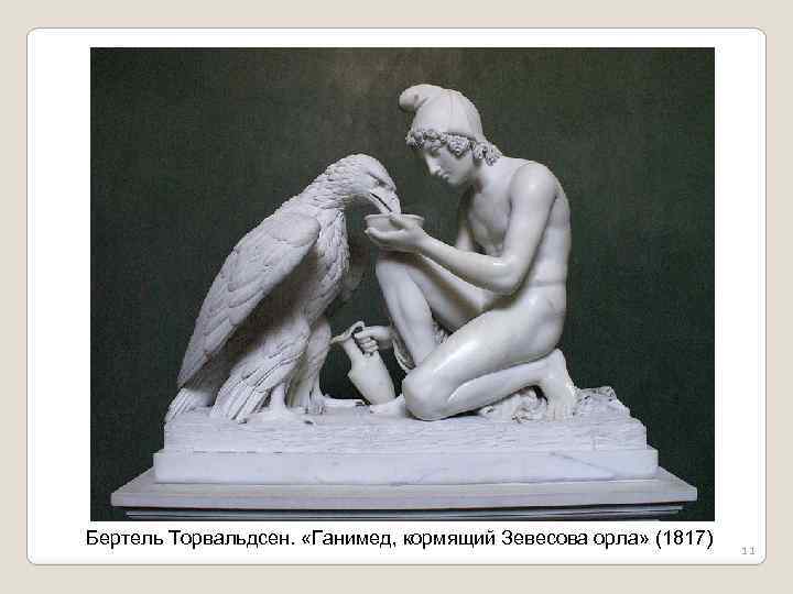 Бертель Торвальдсен. «Ганимед, кормящий Зевесова орла» (1817) 11 