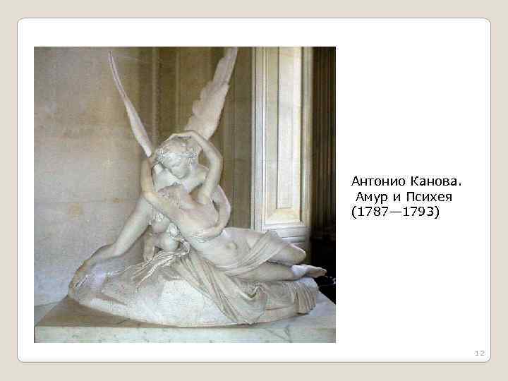 Антонио Канова. Амур и Психея (1787— 1793) 12 