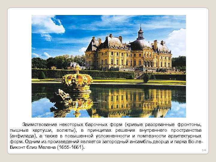  Заимствование некоторых барочных форм (кривые разорванные фронтоны, пышные картуши, волюты), в принципах решения