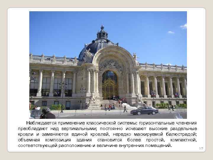  Наблюдается применение классической системы: горизонтальные членения преобладают над вертикальными; постоянно исчезают высокие раздельные