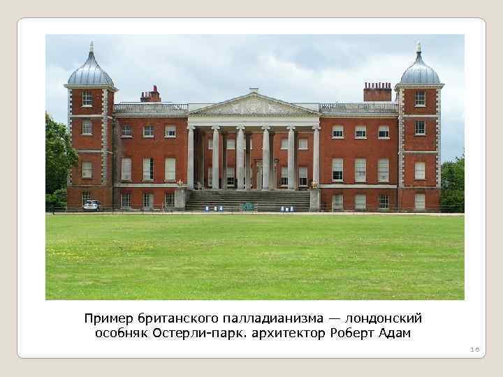 Пример британского палладианизма — лондонский особняк Остерли-парк. архитектор Роберт Адам 16 