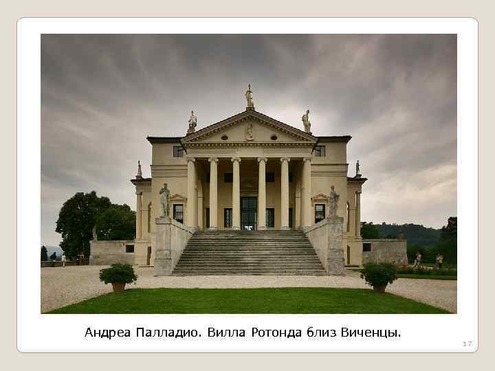 Андреа Палладио. Вилла Ротонда близ Виченцы. 17 