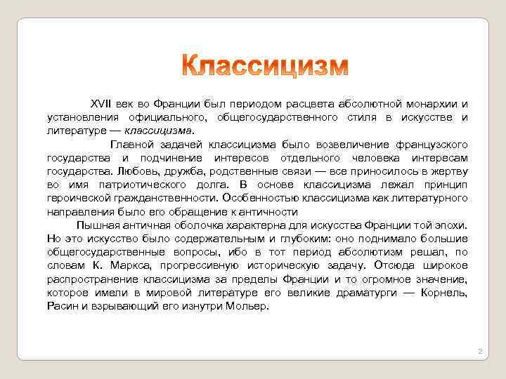  XVII век во Франции был периодом расцвета абсолютной монархии и установления официального, общегосударственного