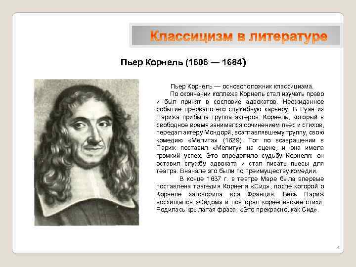 Пьер Корнель (1606 — 1684) Пьер Корнель — основоположник классицизма. По окончании коллежа Корнель