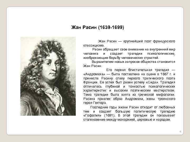 Жан Расин (1639 -1699) Жан Расин — крупнейший поэт французского классицизма. Расин обращает свое