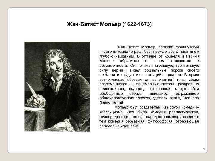 Французский писатель сочинение. Биография Жан Мольер кратко. Мольер 1622 1673 идея. Сообщение о Мольере кратко. Характеристика Мольера.