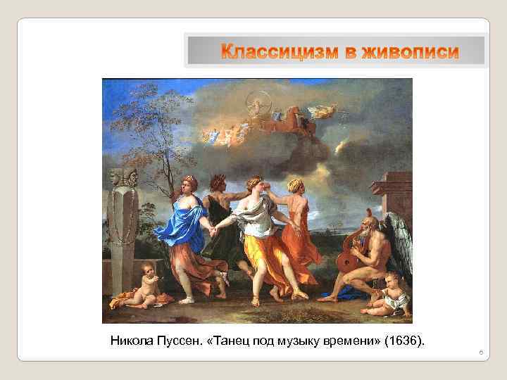 Пуссен картины. Картины Никола Пуссена с названиями. Танец человеческой жизни Никола Пуссен. Никола Пуссен танец под музыку времени 1636. Картины Никола Пуссена танец.