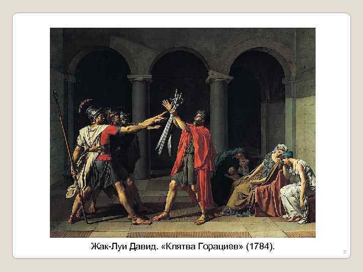 Жак-Луи Давид. «Клятва Горациев» (1784). 7 