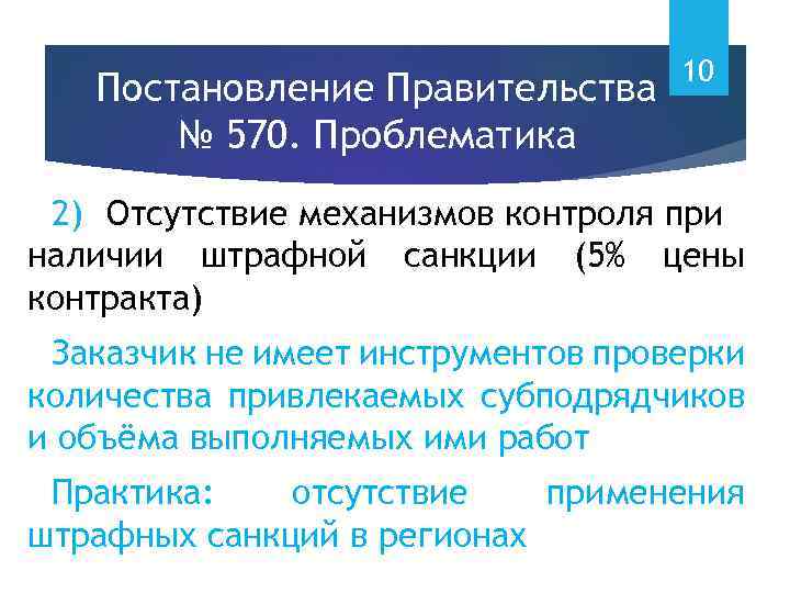 Постановление Правительства № 570. Проблематика 10 2) Отсутствие механизмов контроля при наличии штрафной санкции