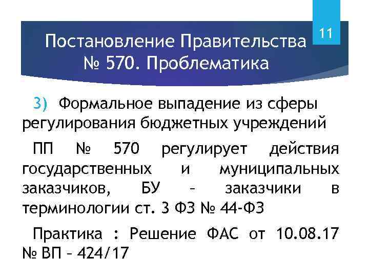 Постановление Правительства № 570. Проблематика 11 3) Формальное выпадение из сферы регулирования бюджетных учреждений