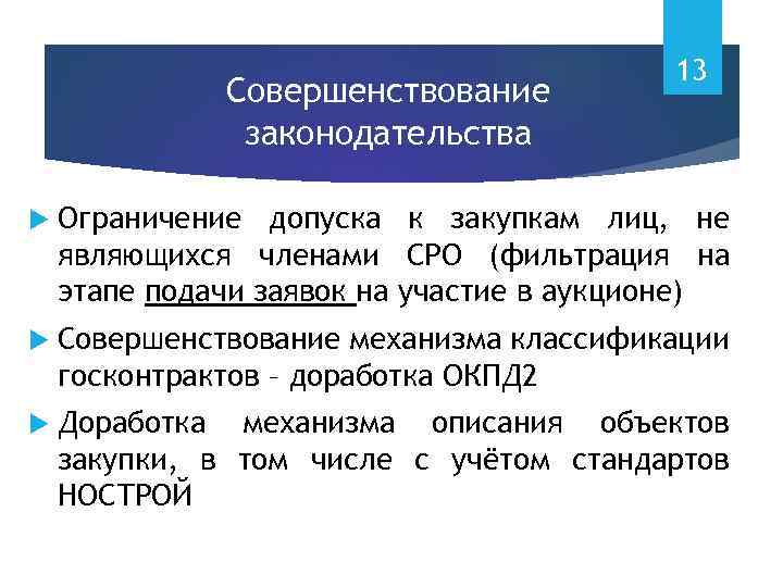 Совершенствование законодательства 13 Ограничение допуска к закупкам лиц, не являющихся членами СРО (фильтрация на
