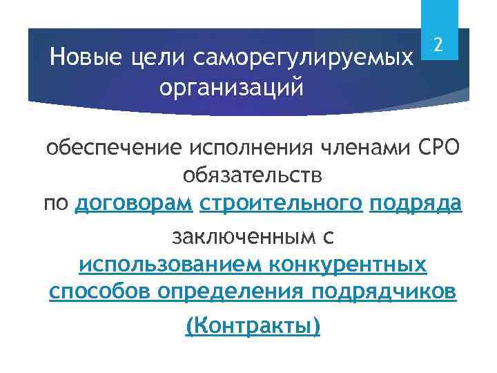 Новые цели саморегулируемых организаций 2 обеспечение исполнения членами СРО обязательств по договорам строительного подряда