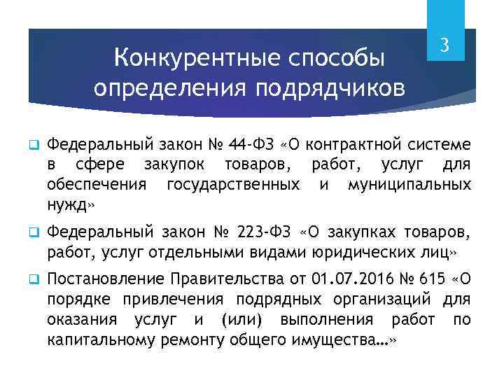 Конкурентные способы определения подрядчиков 3 q Федеральный закон № 44 -ФЗ «О контрактной системе