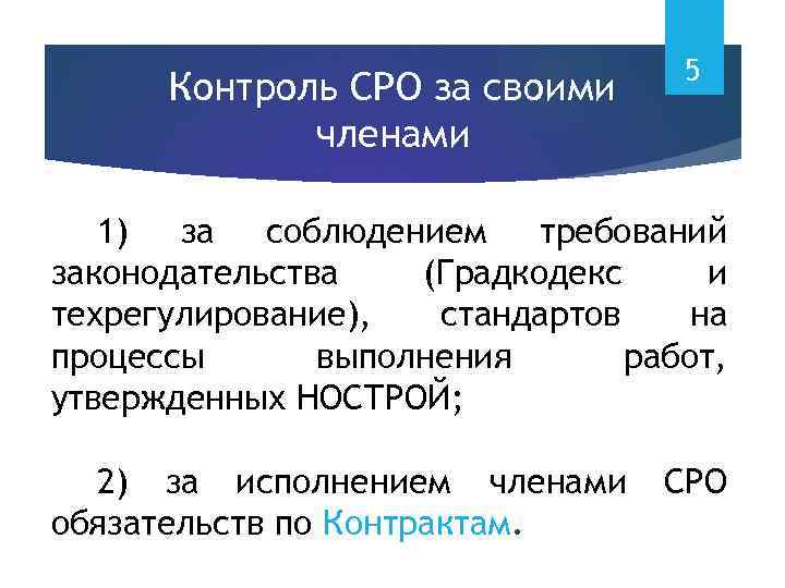 Контроль СРО за своими членами 5 1) за соблюдением требований законодательства (Градкодекс и техрегулирование),