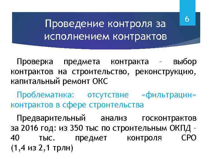 Проведение контроля за исполнением контрактов 6 Проверка предмета контракта – выбор контрактов на строительство,