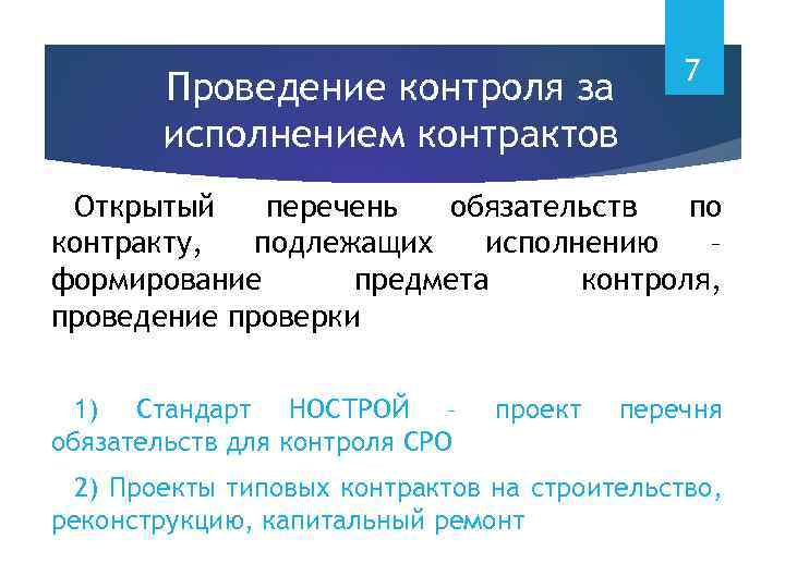 Проведение контроля за исполнением контрактов 7 Открытый перечень обязательств по контракту, подлежащих исполнению –
