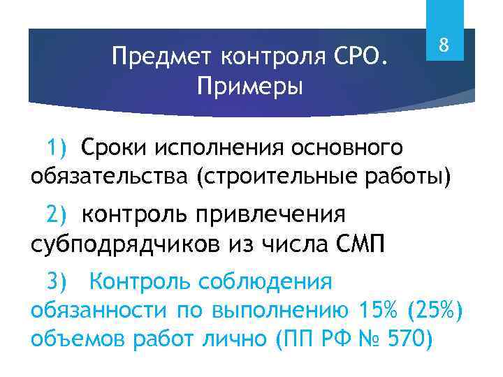 Предмет контроля СРО. Примеры 8 1) Сроки исполнения основного обязательства (строительные работы) 2) контроль