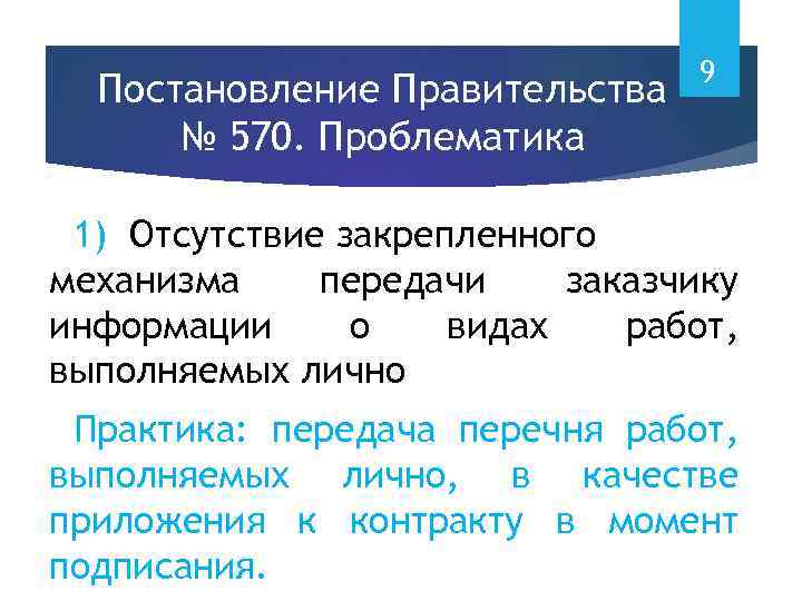 Постановление Правительства № 570. Проблематика 9 1) Отсутствие закрепленного механизма передачи заказчику информации о