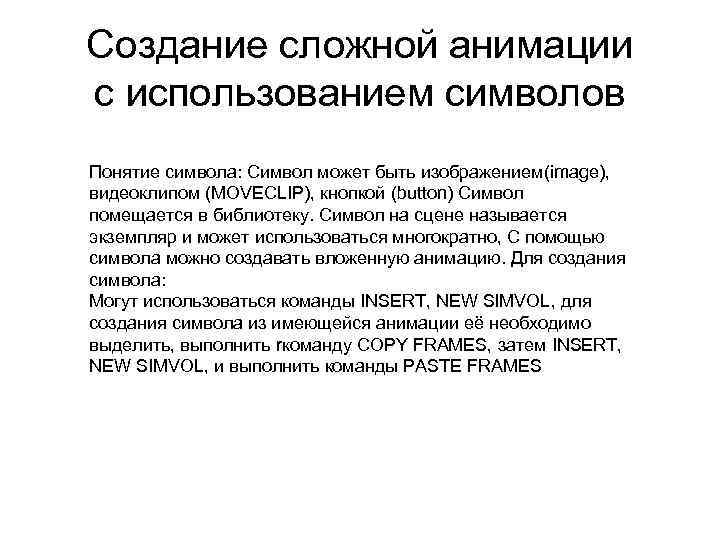 Создание сложной анимации с использованием символов Понятие символа: Символ может быть изображением(image), видеоклипом (MOVECLIP),