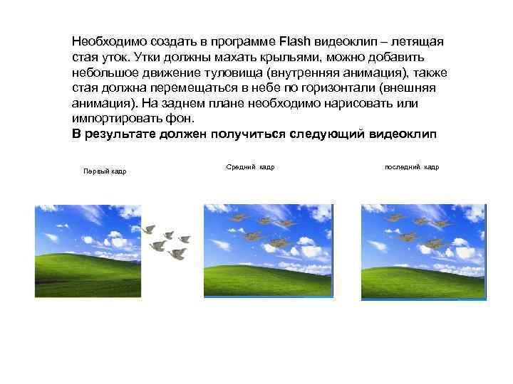 Необходимо создать в программе Flash видеоклип – летящая стая уток. Утки должны махать крыльями,