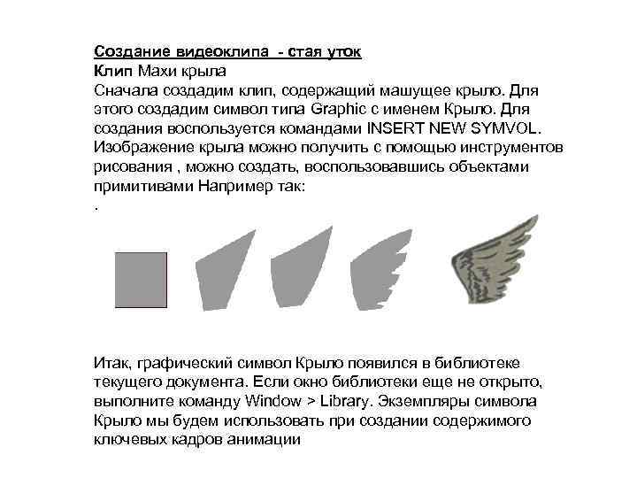 Создание видеоклипа - стая уток Клип Махи крыла Сначала создадим клип, содержащий машущее крыло.