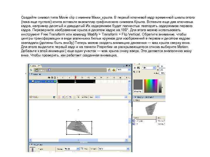 Создайте символ типа Movie clip с именем Махи_крыла. В первый ключевой кадр временной шкалы