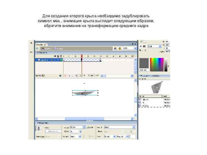 Для создания второго крыла необходимо задублировать символ мах , анимация крыла выглядит следующим образом,