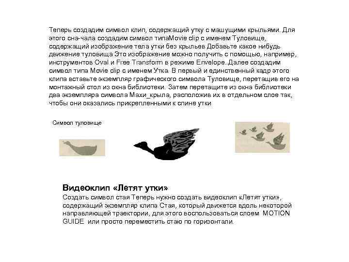 Теперь создадим символ клип, содержащий утку с машущими крыльями. Для этого сна чала создадим