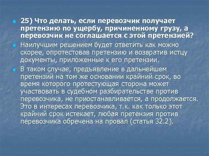 n n n 25) Что делать, если перевозчик получает претензию по ущербу, причиненному грузу,