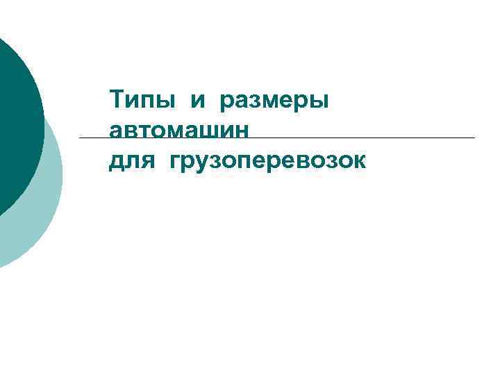 Типы и размеры автомашин для грузоперевозок 