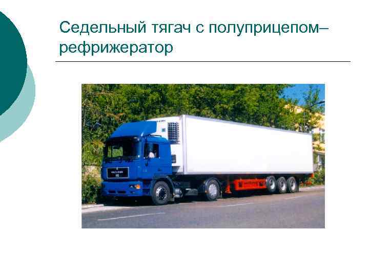 Седельный тягач с полуприцепом– рефрижератор 