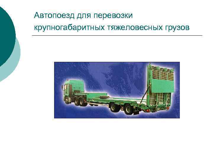 Автопоезд для перевозки крупногабаритных тяжеловесных грузов 