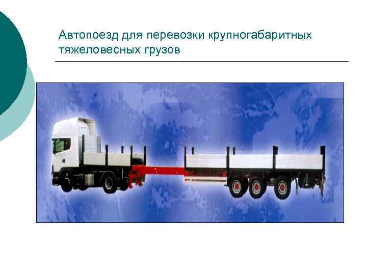 Автопоезд для перевозки крупногабаритных тяжеловесных грузов 