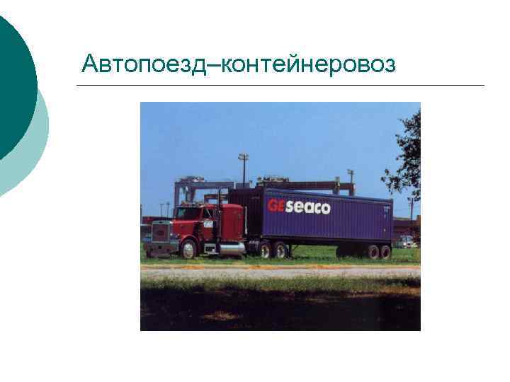 Автопоезд–контейнеровоз 